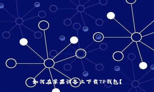 如何在苹果设备上下载TP钱包？