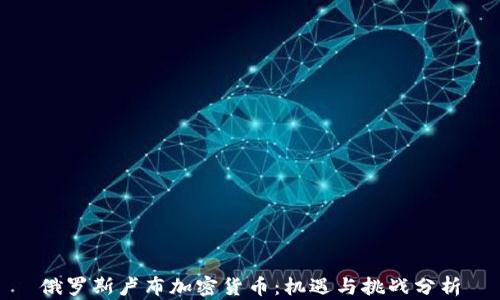 
俄罗斯卢布加密货币：机遇与挑战分析