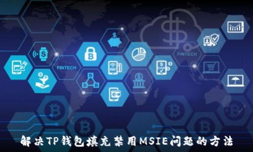   
解决TP钱包填充禁用MSIE问题的方法