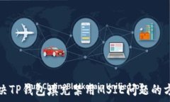   解决TP钱包填充禁用MSI