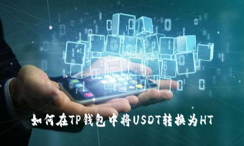 如何在TP钱包中将USDT转换为HT