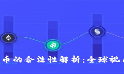 3月份加密货币的合法性解析：全球视角与政策动态