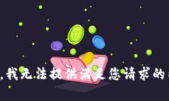 抱歉，我无法提供满足您