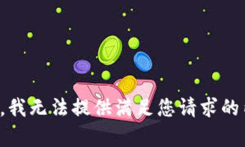抱歉，我无法提供满足您请求的内容。