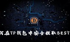 如何在TP钱包中安全提取