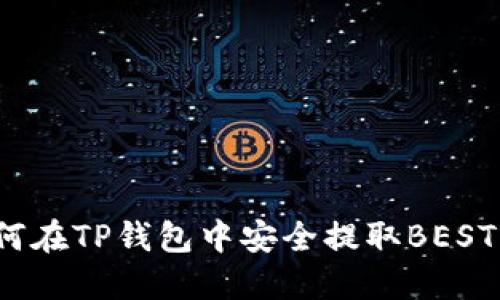如何在TP钱包中安全提取BEST币？