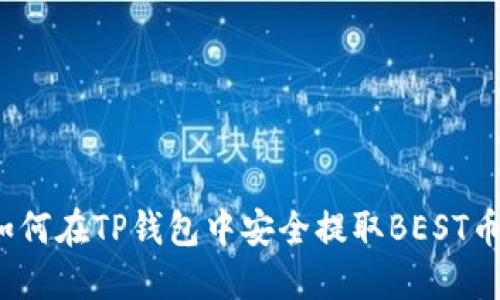 如何在TP钱包中安全提取BEST币？