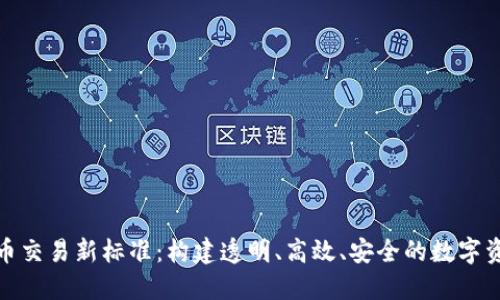 加密货币交易新标准：构建透明、高效、安全的数字资产市场