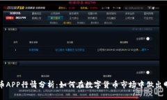加密货币APP行情分析：如