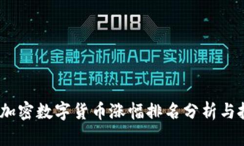 2023年加密数字货币涨幅排名分析与投资策略