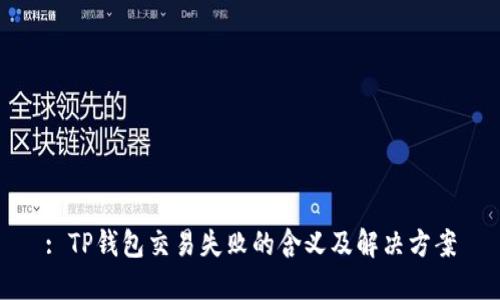 : TP钱包交易失败的含义及解决方案