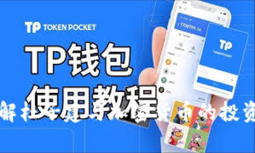 深入了解杜子建与加密货币的投资与分析