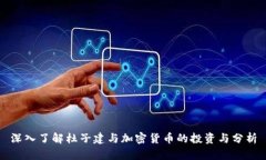 深入了解杜子建与加密货