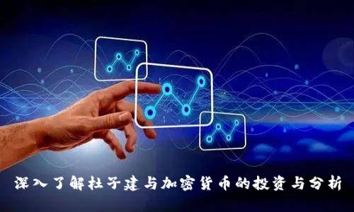 深入了解杜子建与加密货币的投资与分析
