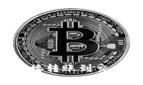  TP钱包如何直接转账到交易所的实用指南