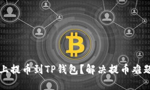 如何在欧意上提币到TP钱包？解决提币难题的完整指南