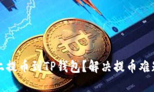 如何在欧意上提币到TP钱包？解决提币难题的完整指南