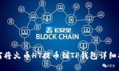如何将火币HT提币到TP钱包