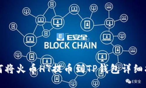 如何将火币HT提币到TP钱包详细指南