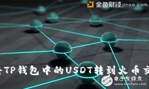 如何将TP钱包中的USDT转到火币交易所？