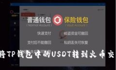 如何将TP钱包中的USDT转到