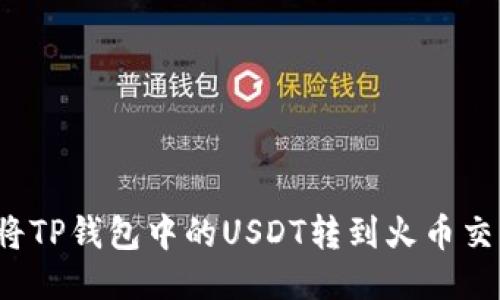 如何将TP钱包中的USDT转到火币交易所？