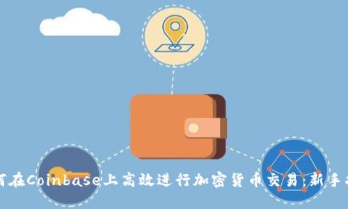 如何在Coinbase上高效进行加密货币交易：新手指南