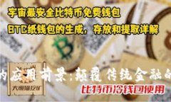 加密货币的应用前景：颠