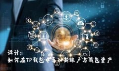 设计：如何在TP钱包中导入