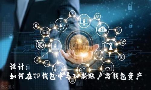 设计：
如何在TP钱包中导入新账户与钱包资产