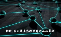 抱歉，我无法为您提供那