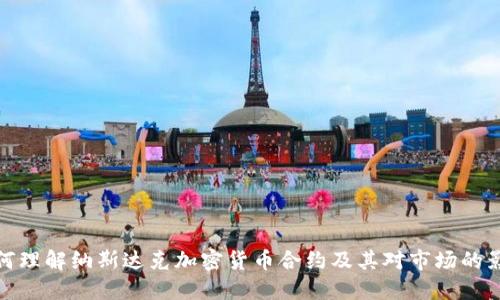 如何理解纳斯达克加密货币合约及其对市场的影响