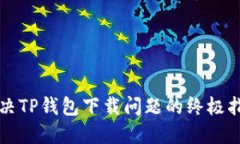 解决TP钱包下载问题的终极