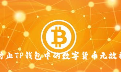  如何防止TP钱包中的数字货币无故被转走？
