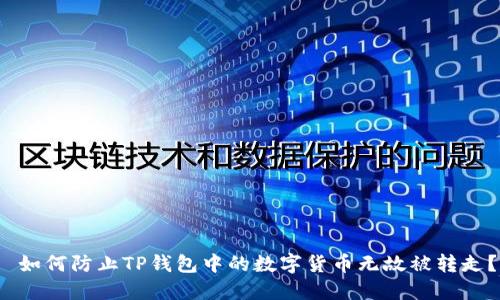  如何防止TP钱包中的数字货币无故被转走？