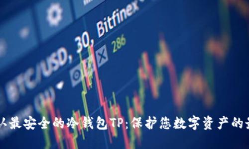 币圈公认最安全的冷钱包TP：保护您数字资产的最佳选择