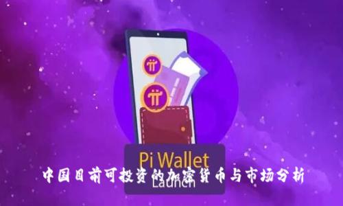 中国目前可投资的加密货币与市场分析
