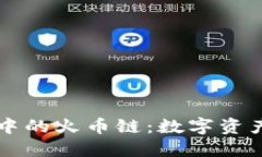 深入了解TP钱包中的火币链