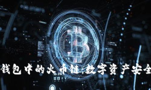 深入了解TP钱包中的火币链：数字资产安全与管理利器