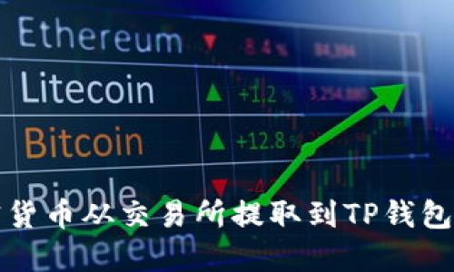 如何将加密货币从交易所提取到TP钱包的详细指南