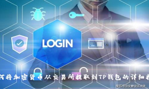 如何将加密货币从交易所提取到TP钱包的详细指南