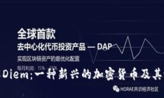 深入了解Diem：一种新兴的