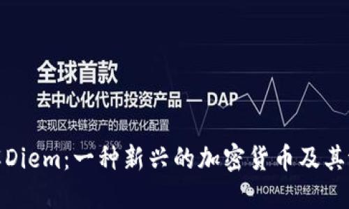 深入了解Diem：一种新兴的加密货币及其潜在影响
