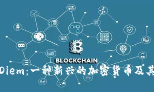 深入了解Diem：一种新兴的加密货币及其潜在影响