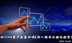  TP钱包里的TIME资产是真的