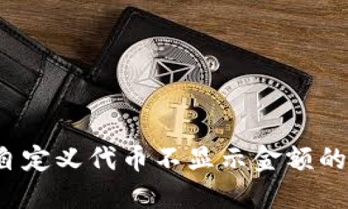  TP钱包自定义代币不显示金额的解决方案