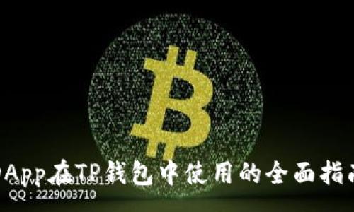 :
DApp在TP钱包中使用的全面指南
