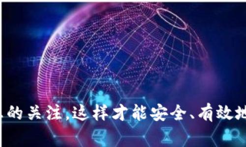 如何在TP钱包中添加合约地址：详细步骤与注意事项

TP钱包, 合约地址, 添加步骤/guanjianci

引言
在区块链数字资产交易中，合约地址是一个至关重要的概念。特别是在去中心化金融（DeFi）和其他区块链应用中，合约地址往往承载着用户的资产、投票权和其他重要功能。因此，如何在TP钱包（TokenPocket Wallet）中正确添加合约地址，成为了许多用户的关注点。本文将详细介绍如何在TP钱包中添加合约地址的步骤和注意事项，帮助用户更好地管理他们的数字资产。

TP钱包简介
TP钱包是一款流行的多功能数字货币钱包，用户不仅可以存储和管理多种数字货币，还可以方便地进行资产交换，参与各种DeFi项目。TP钱包支持多种公链，包括以太坊、币安智能链等，并与去中心化交易所（DEX）连接，使其成为区块链用户不可或缺的工具之一。

合约地址的基本概念
合约地址是部署在区块链上的智能合约的唯一标识符。每个合约地址都是由一组特定的字符组成，通常以0x开头。在TP钱包中，用户需要通过合约地址才能访问特定的代币或协议，因此正确添加合约地址至关重要。想要在TP钱包中添加合约地址，用户需要确保其地址的正确性，以免出现资产丢失的情况。

如何在TP钱包中添加合约地址
在TP钱包中添加合约地址的步骤并不复杂，接下来将详细介绍每一步：

h4步骤一：打开TP钱包/h4
首先，你需要打开TP钱包应用。如果你还没有下载TP钱包，可以在应用商店找到并下载安装。打开应用后，确保已经成功登录。

h4步骤二：选择“添加代币”功能/h4
登录后，找到“资产”页面。在这个页面，通常会有“添加代币”或“管理代币”的选项，点击此选项以进入下一步。

h4步骤三：选择网络/h4
TP钱包支持多种区块链网络，包括以太坊（Ethereum）、币安智能链（BSC）等。用户需要确认要添加的合约地址所属的网络，然后选择相应的网络。

h4步骤四：输入合约地址/h4
在指定的界面中，你将看到输入框，要求你粘贴或手动输入合约地址。确保该地址正确，且确认该合约地址是与总代币相关的，而不是其他类型的合约。

h4步骤五：确认并添加/h4
输入地址后，TP钱包会自动识别该合约地址的信息，包括代币名称和符号。确认无误后，点击“添加”或“确认”按钮，完成合约地址的添加。

注意事项
添加合约地址时，有几个注意事项需要牢记：
ul
    listrong确认合约地址的准确性：/strong在添加合约地址之前，务必核实地址的准确性，以防出现错误导致资产损失。/li
    listrong关注合约的安全性：/strong在添加合约之前，建议尽量了解该合约的来源，确保其是一个安全的合约，避免添加恶意合约。/li
    listrong了解代币特性：/strong在添加新的代币之前，了解该代币的特性与功能，有助于用户更好地管理资产和参与相关应用。/li
/ul

常见问题解答
在使用TP钱包时，用户可能会遇到一些常见的问题。以下是五个相关问题及其详细回答：

h4问题一：如果我添加了错误的合约地址，该怎么办？/h4
如果不慎添加了错误的合约地址，可以通过以下步骤进行处理：
首先，返回TP钱包的“资产”页面，找到对应的代币。如果你能够找到该代币，说明该代币信息已被记录。你可以选择将其删除，或者更改为正确的合约地址。如果该代币未显示在你的资产菜单中，说明该代币信息尚未受到影响。为了确保安全，可选择从已添加的代币列表中删除该错误的合约地址。
对用户而言，重新添加合约地址的步骤和之前相似，只需要确保按照正确的步骤输入准确的合约地址即可。如果是因为错误原因而损失了资金，建议联系TP钱包客服进行进一步的信息追溯。

h4问题二：如何确定合约地址的安全性？/h4
在区块链领域，合约地址的安全性非常重要，不少用户可能会因添加恶意合约而导致资金损失。为了确保合约地址的安全，可以从以下几个方面进行评估：
ul
    listrong查看合约源代码：/strong大多数可信任的合约会公开其源代码，用户可以通过区块链浏览器找到合约地址，并查看合约的源代码。可信合约通常拥有完整的代码注释和良好的结构。/li
    listrong查询合约审核信息：/strong许多新项目会委托第三方进行合约审计，以确保合约的安全性。查看合约是否经过专业审核，可以为投资者提供一定程度的保障。/li
    listrong积累社区反馈：/strong参与相关社交媒体和社区，了解其他用户对于该合约的看法和使用反馈，积极了解合约的真实情况。/li
/ul

h4问题三：TP钱包为什么不能识别某些合约地址？/h4
有时，在TP钱包中输入合约地址后，可能会出现钱包无法识别的情况。这种情况通常由以下几个原因导致：
ul
    listrong网络不支持：/strongTP钱包支持多种网络，有些合约地址可能属于不被支持的网络。确认所选网络与合约地址匹配，是解决问题的一种方法。/li
    listrong合约地址格式错误：/strong如果输入合约地址时出现空格或拼写错误，TP钱包将无法识别。务必仔细检查输入的合约地址格式，确保其正确。/li
    listrong合约未发布：/strong有些合约在创建后尚未完成发布或审核，这种情况下钱包将无法识别该合约。用户可以等其正式发布后再进行尝试。/li
/ul

h4问题四：我能否在TP钱包添加多个合约地址？/h4
可以。在TP钱包中，用户可以添加多个合约地址。此功能非常适合在不同的DeFi项目、代币或游戏应用中使用。每个合约地址的添加过程遵循相同的步骤，用户只需重复输入不同的合约地址即可。
务必注意的是，不同合约地址所代表的代币可能与整个钱包中的其他代币并不相同。当你添加不同的合约地址时，应确保能够清楚地管理所涉及的每一种代币的属性，包括它们的名称、符号和总量，从而避免潜在的混淆。

h4问题五：如何删除已添加的合约地址？/h4
在TP钱包中，如果用户需要删除已添加的合约地址，可以按照以下步骤操作：
ul
    li打开TP钱包的“资产”页面，查找要删除的代币列表。/li
    li找到并点击所需删除的代币，进入代币详情页面。/li
    li在代币详情页面，通常会有“删除”或“移除”选项，点击这个选项后确认删除操作。/li
/ul
删除代币后，钱包中将不再显示该代币信息，用户需要注意的是，删除操作仅影响钱包的显示，并不影响在区块链上实际拥有的资产。

结语
通过以上详细的步骤与解答，相信用户在TP钱包中添加合约地址的困惑已经得到解决。在使用TP钱包时，用户需特别注意合约地址的准确性与安全性，积极保持对市场信息的关注，这样才能安全、有效地管理自己的数字资产。