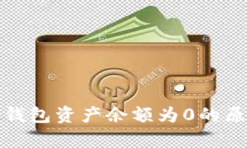 深度解析：t p钱包资产余额为0的原因及解决方案
