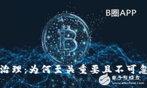 加密货币治理：为何至关重要且不可忽视的议题